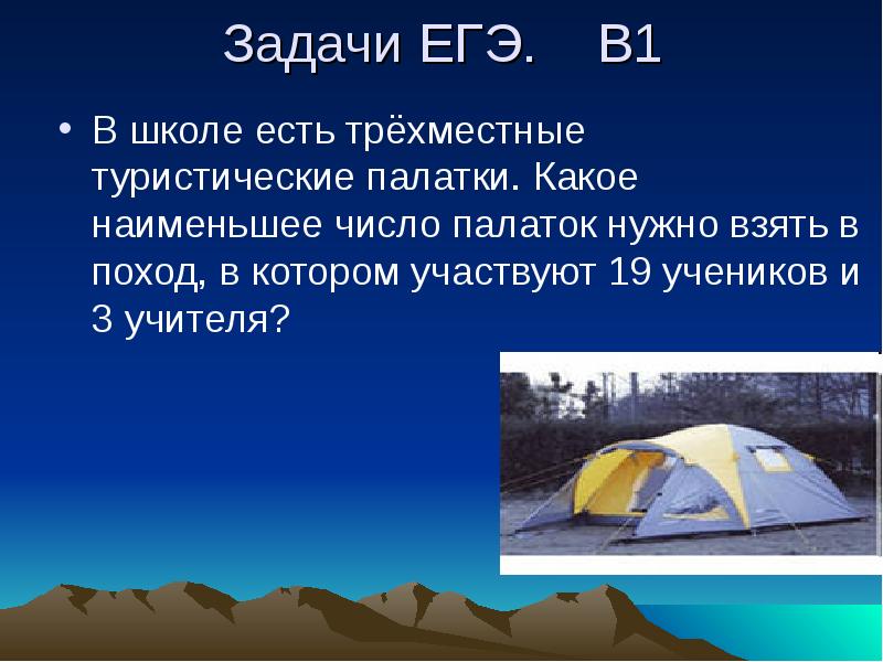 В школе есть трехместные туристические палатки какое. Палатка к какому сооружению относиться. В школе есть трехместные туристические палатки 20. В школе есть трехместные туристические палатки какое наименьшее 20.