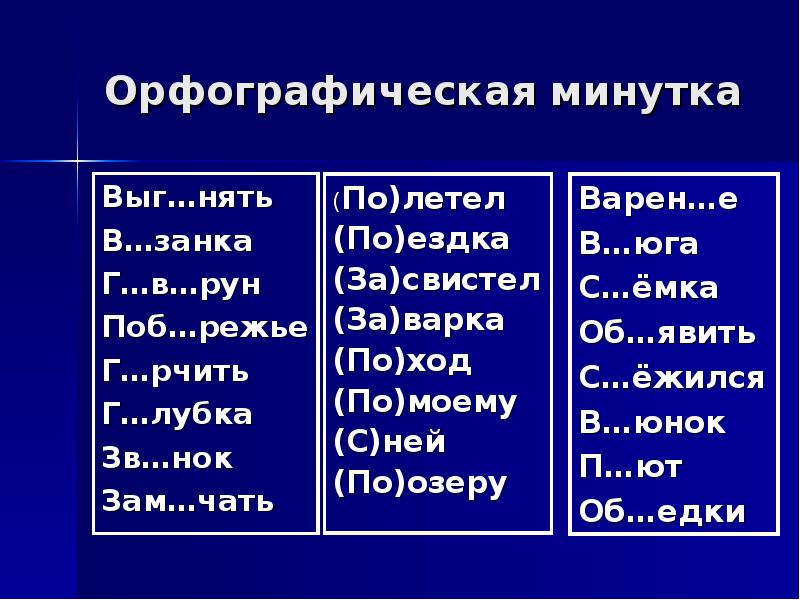 Орфографическая минутка 7 класс. Орфографическая минутка 3 класс. Орфографическая минутка 3 класс по русскому языку. Орфографическая минутка 3 класс 4 четверть. Орф минутка 3 класс.