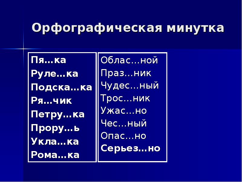 Орфографическая минутка 7 класс. Орфографическая минутка 3 класс по русскому языку. Орфографические минутки 3 класс русский язык. Орфографическая минутка 3 класс 4 четверть. Орфографическая минутка для 9 класса.