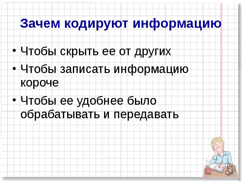 Почемуинформации которую мы помним наизсть можноназватьопиратором. Зачем кодируют информацию. Для чего нужно кодирование информации. Скрытая информация примеры. Почему информация скрыта.