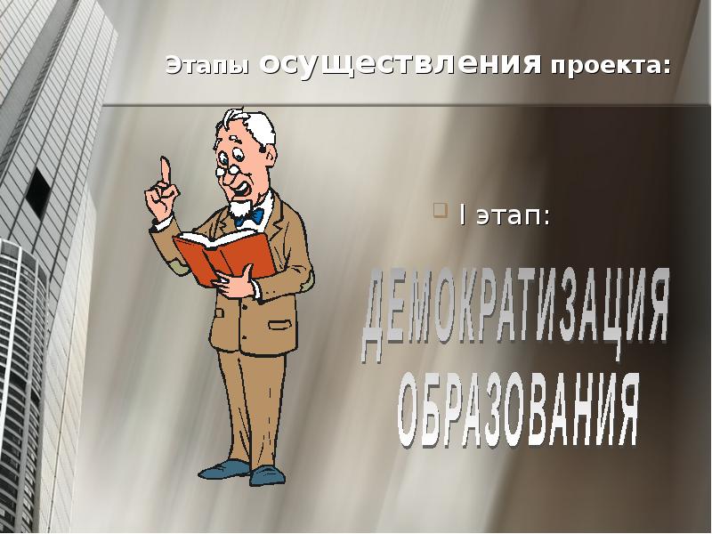 Осуществил проект