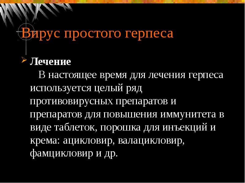 Лечим просто. Лекарство для вируса герпес. Вирус простого герпеса пути передачи. Лекарственные препараты вируса простого герпеса. Вирус простого герпеса препараты.