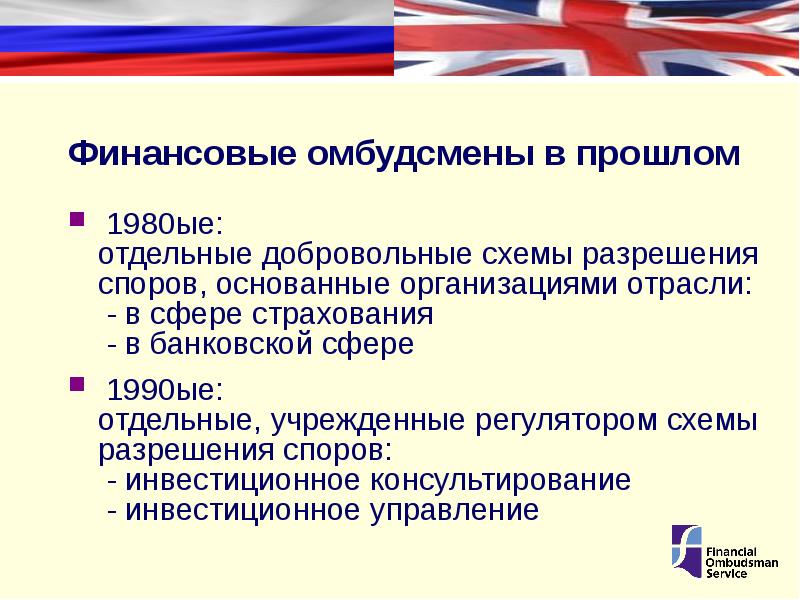 Урегулирование споров финансовым уполномоченным. Разрешение споров в сфере страхования. Великобритания финансовый омбудсмен.