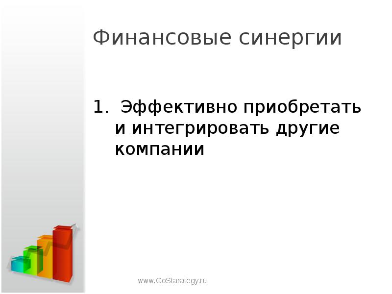 Эффективны 1. Финансовый синергизм. Финансовая СИНЕРГИЯ это. , Синергетический эффект финансовая математика. Для финансовой синергии характерным является.