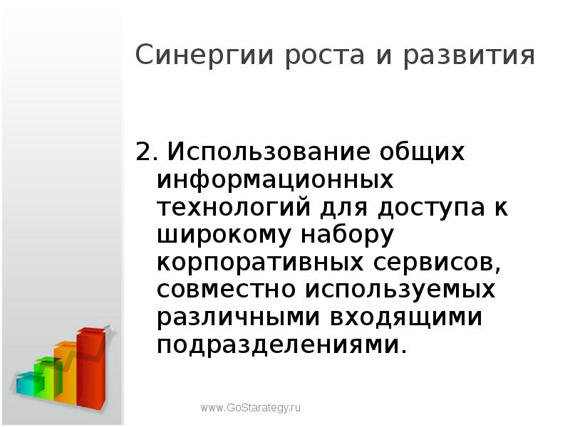 Совместно применять. Синергетического роста.