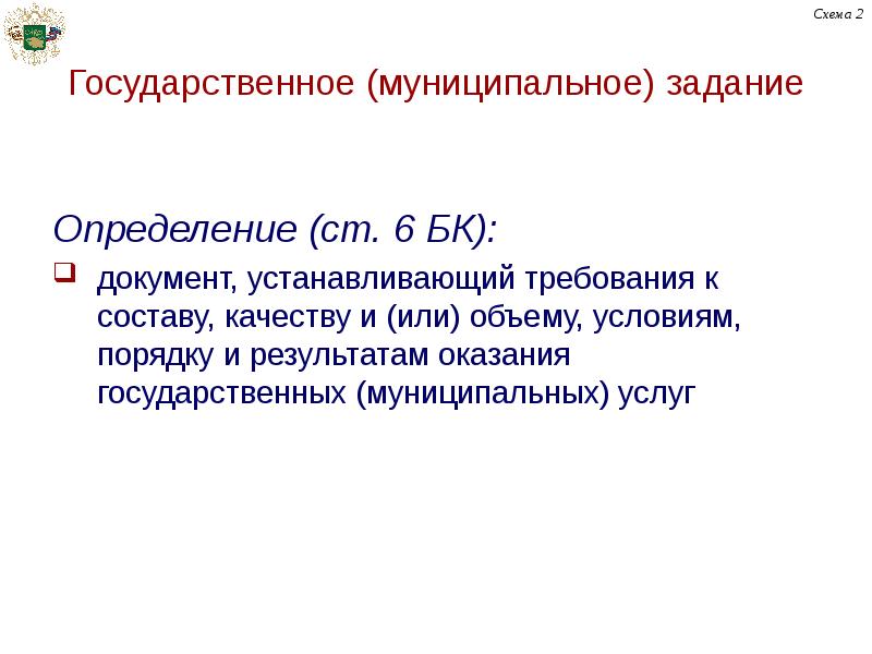 Ст определение. Государственное муниципальное задание. Государственное задание это определение. Государственная задача это определение. 1. Государственное (муниципальное) задание: определение, состав..