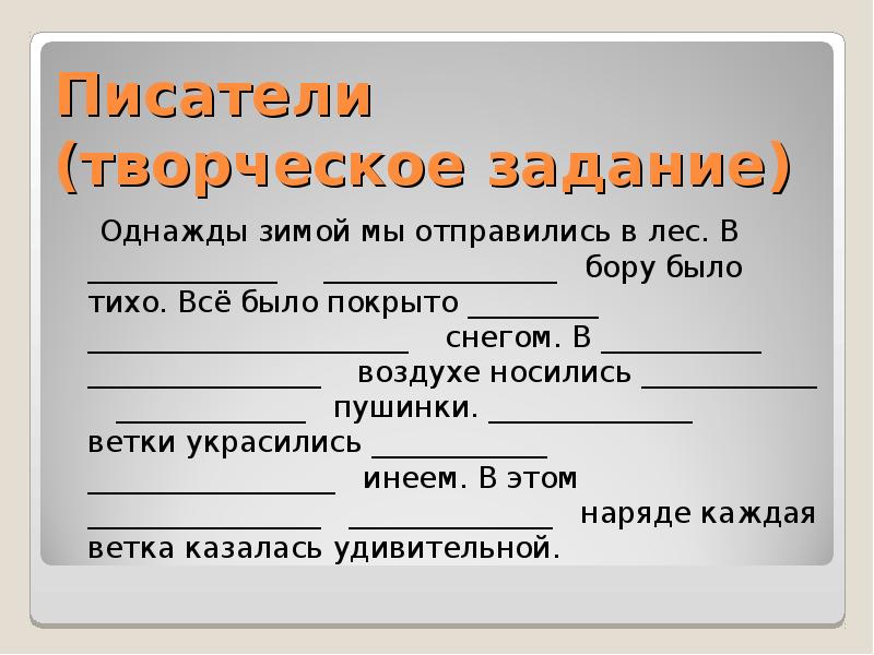 однажды зимой мы отправились в лес в бору было тихо. сочинение однажды зимой. определите разряд прилагательных голубой абажур. девушка в цветах. в этом наряде каждая ветка казалась.