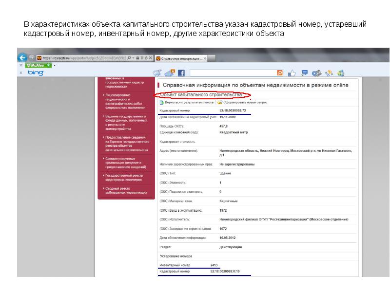 Узнать кадастровый номер по адресу объекта. Номер объекта капитального строительства. Характеристики объекта капитального строительства. Характер объекта строительства. Характеристика объекта недвижимости по кадастровому номеру.