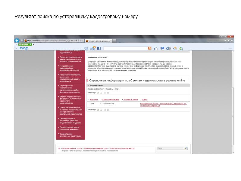 Поиск объекта по кадастровому номеру. Уникальный код объекта недвижимого имущества. Справочник сервис