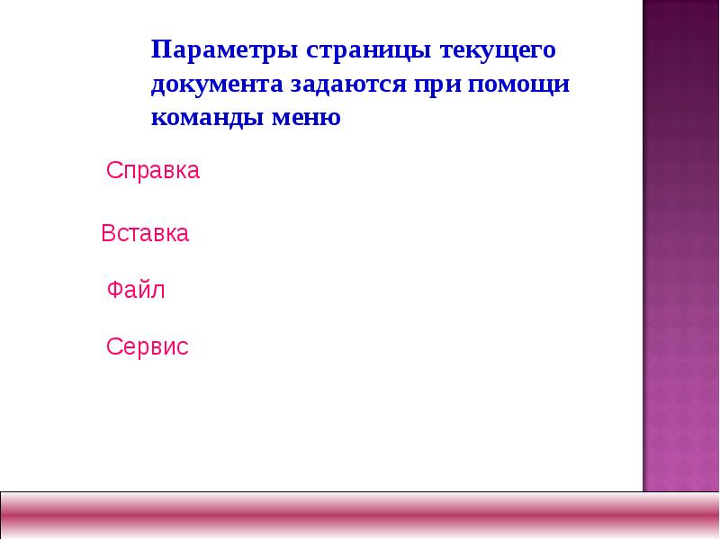 Текущие параметры. Параметры страницы текущего документа. Команды при параметрах страницы. Примеры страниц текущего документа создаются при помощи команды меню. Параметры страниц текущего документа сдаются при помощи команды меню.