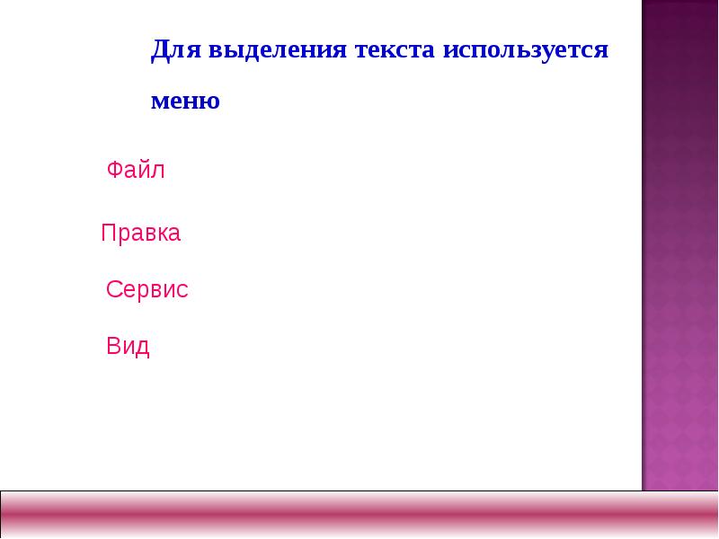Что нужно использовать для выделения текста. Что используется для выделения всего текста.