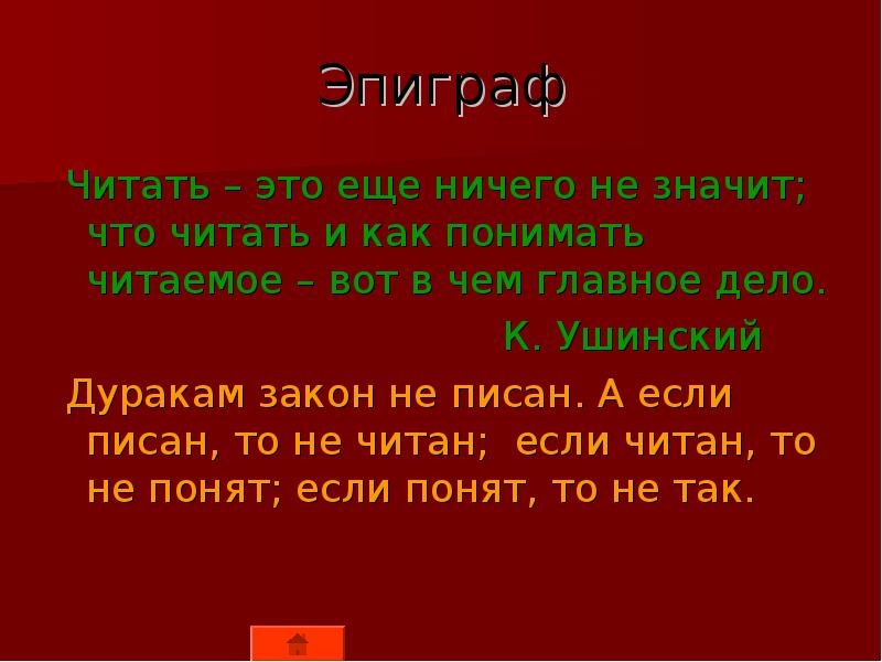 Понимающее чтение. Дуракам закон не писан если писан то не читан. Дуракам закон не. Дуракам закон не писан. Дуракам закон не писан если писан то не читан кто Автор.