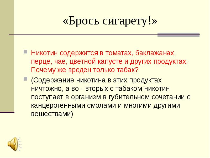 Содержание никотина