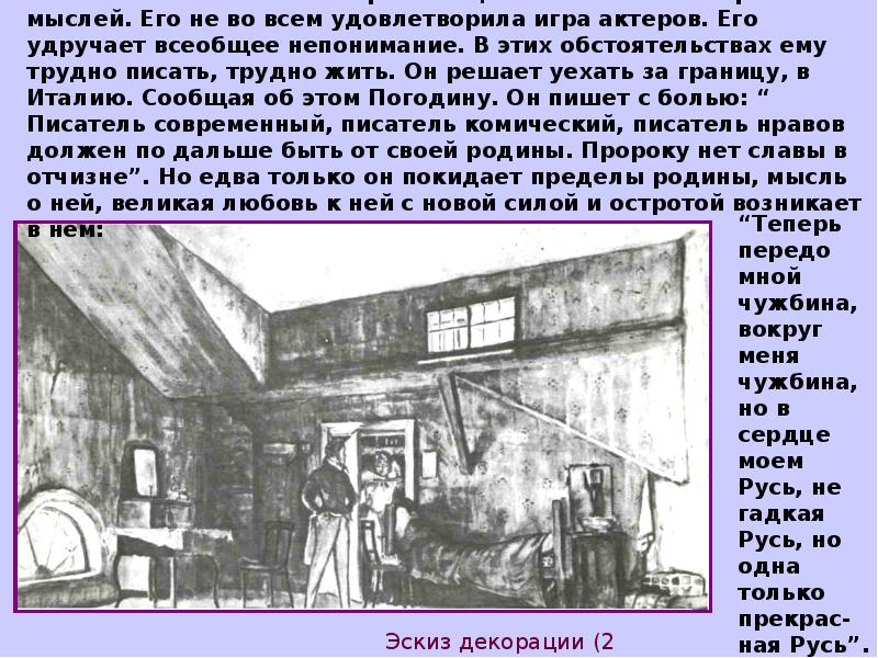 Что означает прибытие нового ревизора. Первая постановка Ревизора на сцене. После постановки комедии 