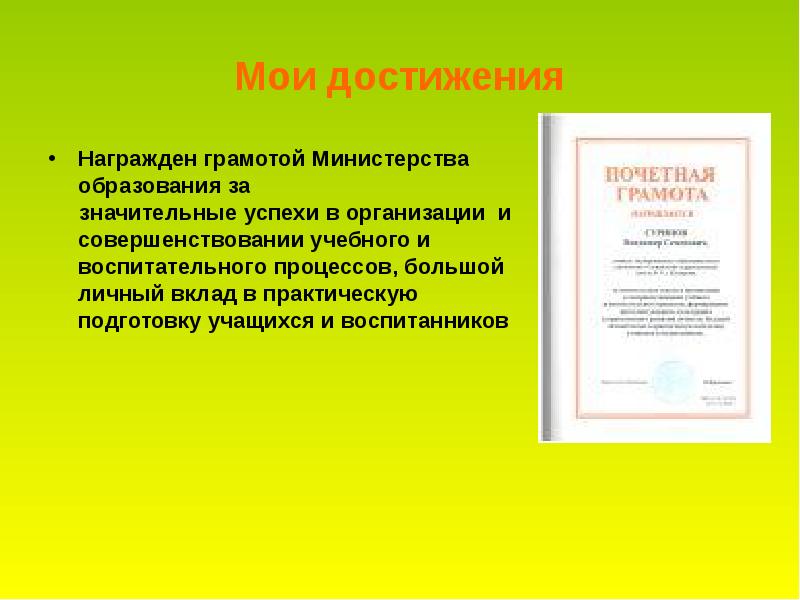 Значительный успехи. Успехи и достижения моих воспитанников. Большой личный вклад в практическую подготовку учащихся. Грамота большой личный вклад в изучение истории. Текст Мои достижения.