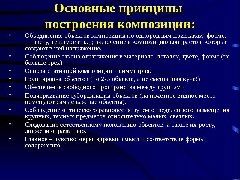 Применить принцип. Принципы построения композиции. Принципы композиционного построения. Принципы построения композиции в цвете. Базовые принципы композиции.