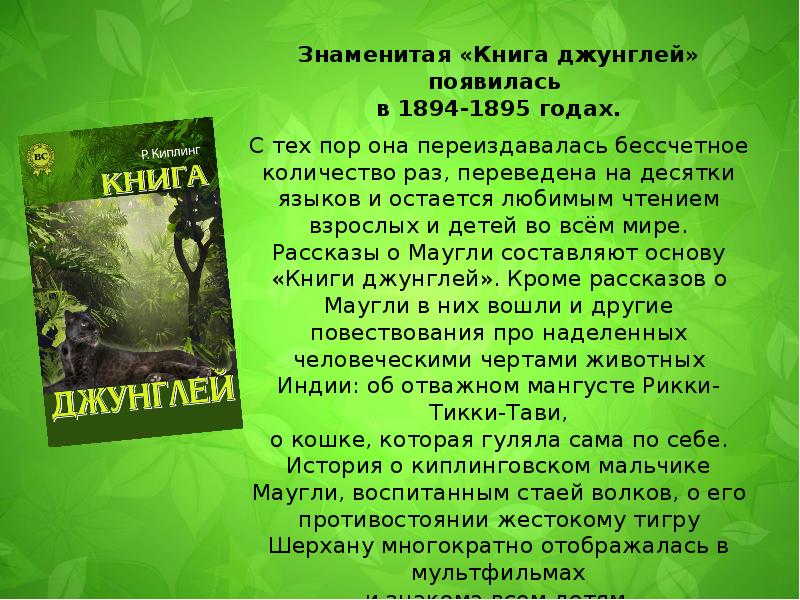 Маугли краткое содержание для читательского дневника. Редьярд Киплинг произведения. Киплинг презентация. Сообщение Редьярд Киплинг. Краткая биография Редьярда Киплинга.