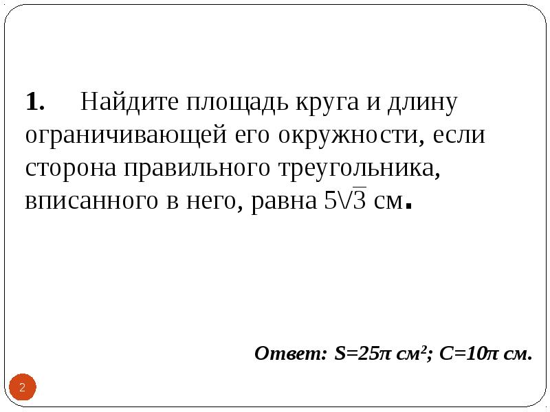 1) Найдите площадь круга и длину ограничивающей его …