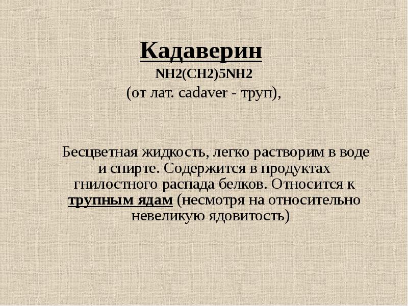 Кадаверин это. Кадаверин. Роль кадаверина. Кадаверин биологическая роль. Кадаверин структурная формула.