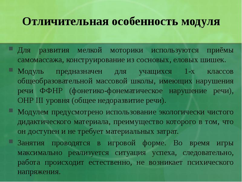 Особенности модуля