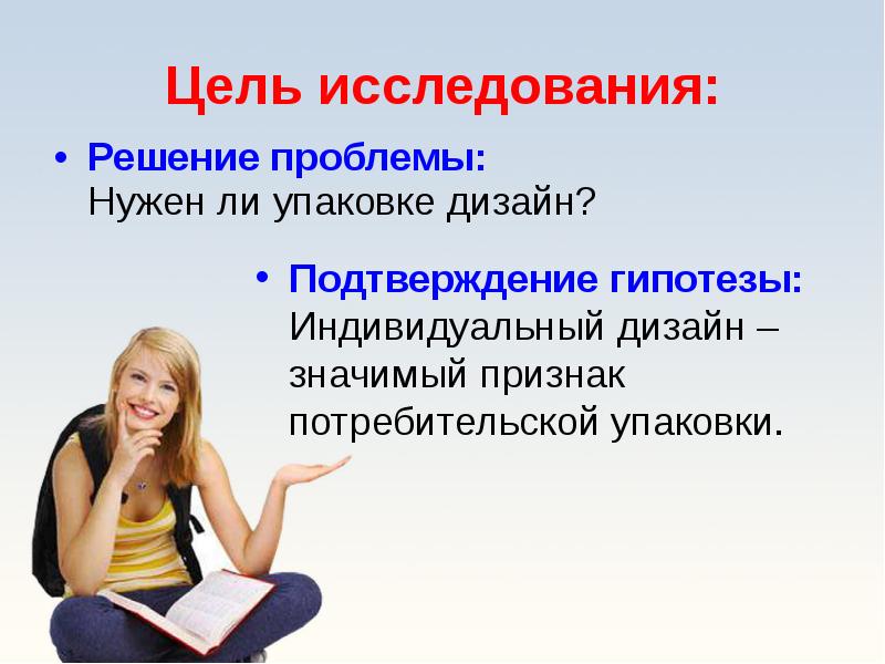 Подтверждено исследованиями. Цель исследования в теме дизайн одежды.