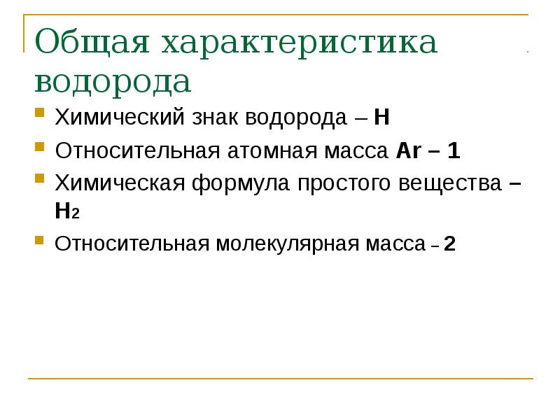 Какими физическими свойствами характеризуется водород