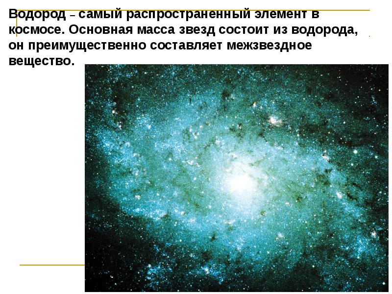 Водород элемент вселенной. Водород элемент космоса. Водород и Вселенная. Водород в космосе.