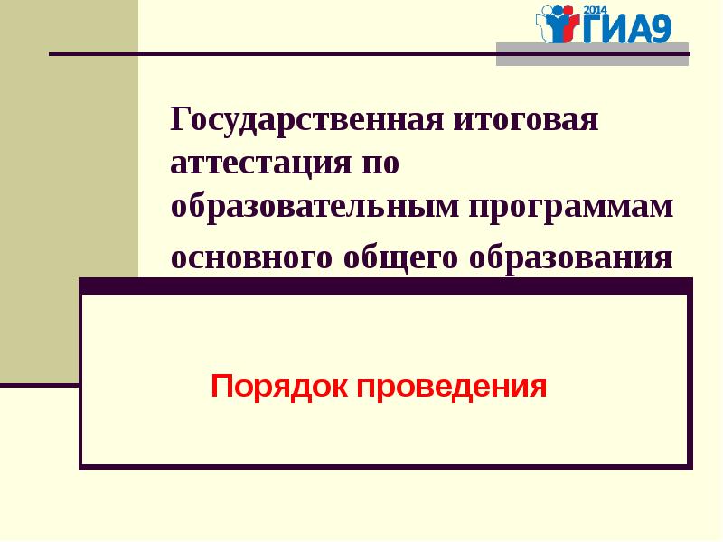 Основные положения проведения итоговой аттестации. Государственная итоговая аттестация по образовательным. Итоговая аттестация.