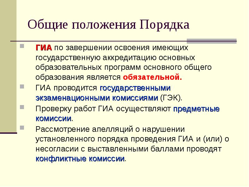 Порядок гиа основного общего образования 2023. Завершение ГИА. Кратко порядок положения ГИА. Функции ГЭК на ГИА. По завершении освоения.