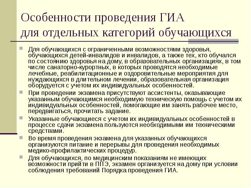 Программа проведения государственной итоговой аттестации. Особенности проведения ГИА. Кто оказывает необходимую техническую помощь участникам ГИА С ОВЗ. «Порядок проведения ГИА для обучающихся с ОВЗ канртинки. Особенности проведения то хто.