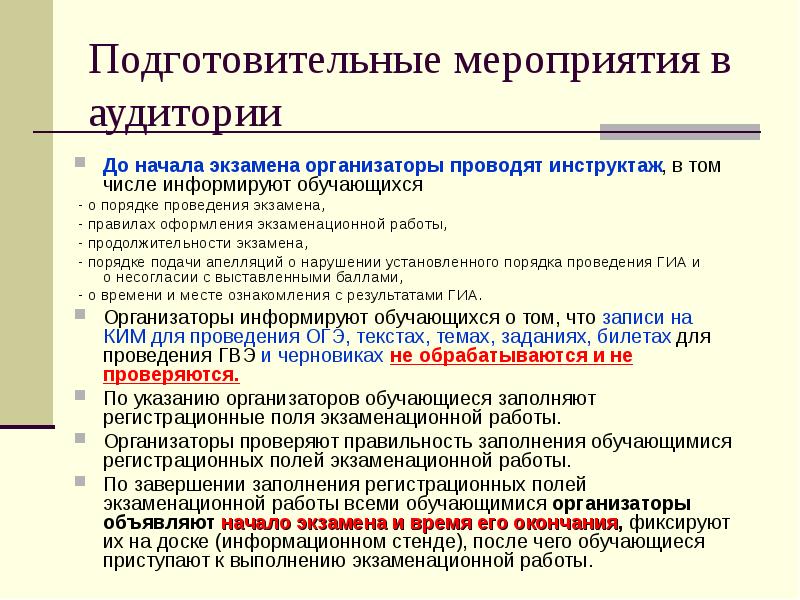 Подготовительные мероприятия. Подготовительных мероприятий в аудитории до начала экзамена. Порядок  подготовительных мероприятий до начала экзамена. Подготовительные мероприятия в день проведения экзамена. Укажите время начала проведения экзамена.