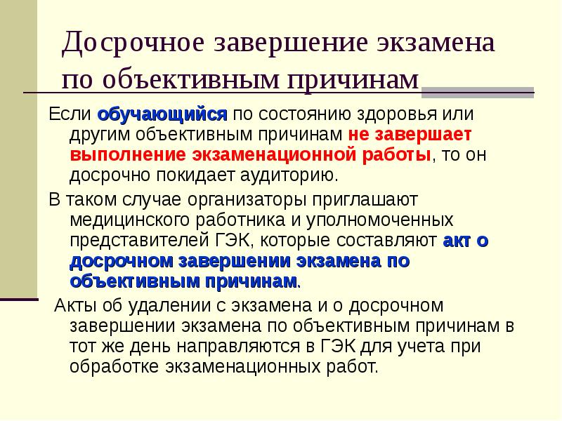 Ответить завершить досрочно. Досрочное завершение экзамена. Досрочное завершение экзамена по объективным причинам возможно. Акт о досрочном завершении экзамена по объективным. Досрочное завершение ЕГЭ по состоянию здоровья.