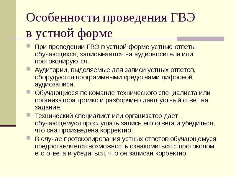Особенности организации и проведение гвэ. Протокол проведения гвэ по русскому языку в устной форма. Гвэ в устной форме. Формы гвэ по русскому языку. Гвэ русский язык 9 класс.