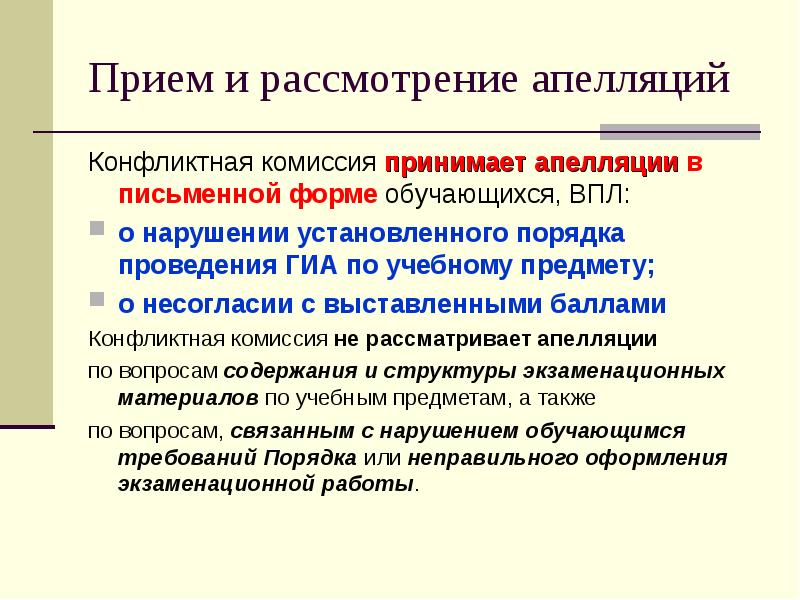 Телефон конфликтной комиссии. Конфликтная комиссия. Порядок проведения ГИА. Порядок рассмотрения апелляции ГИА. Полномочия конфликтной комиссии:.