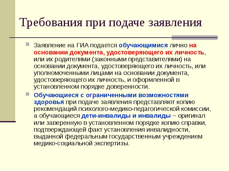 Порядок проведения ГИА. Документ основание. Заявление на государственную итоговую аттестацию. Документ не являющийся документом удостоверяющим личность на ГИА.