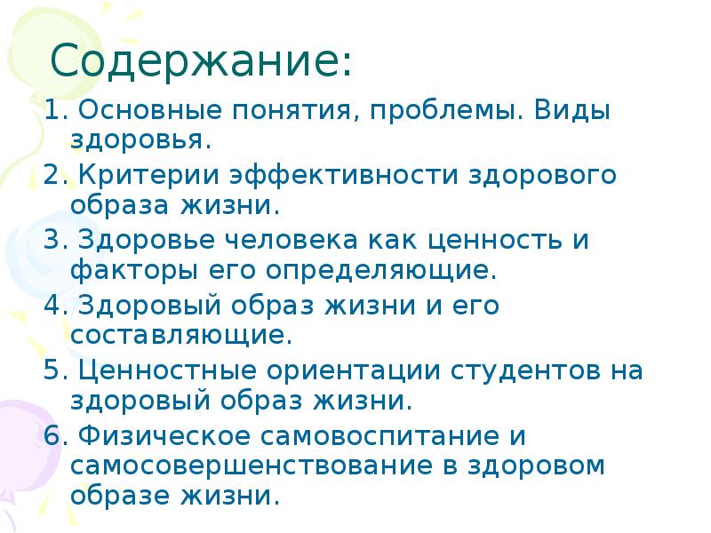 Виды здоровья. Основные критерии здорового образа жизни. Критерии эффективности здорового образа жизни. Основные понятия здорового человека здоровье. Критерии эффективности ЗОЖ.