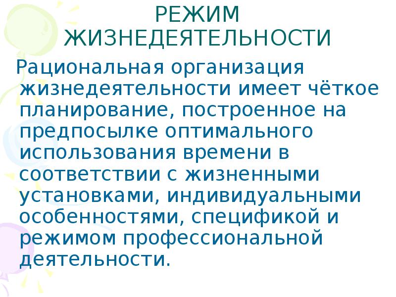 Организация режима жизнедеятельности в разном возрасте презентация