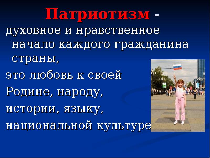 Духовный патриотизм. Начало нравственности. Нравственное начало это. Нравственных начал. Мужество патриотизм.