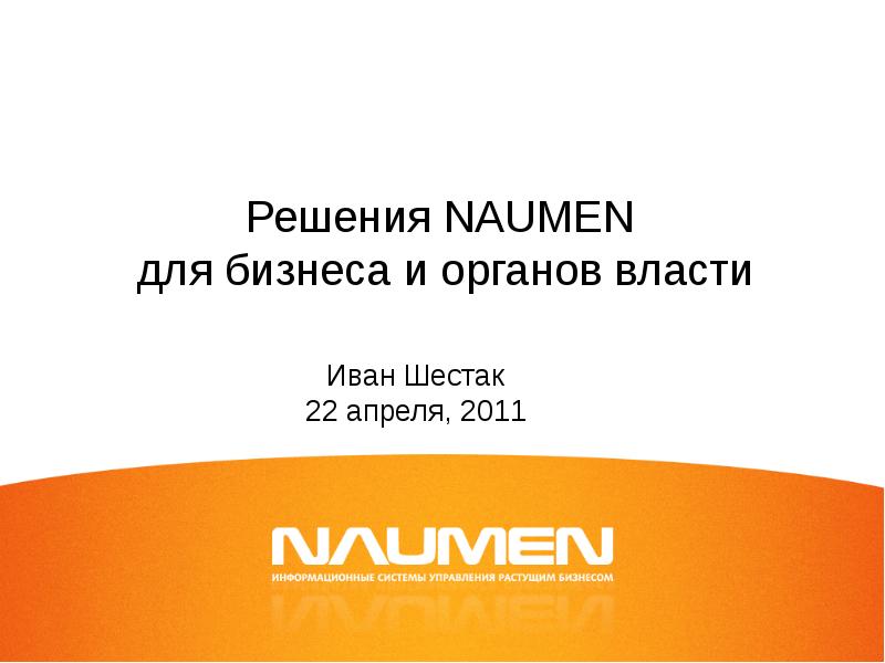 Naumen управление проектами