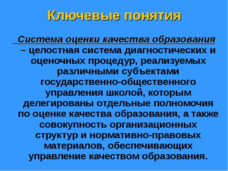 Качественные изменения целостной системы. Слагаемые качества образования.