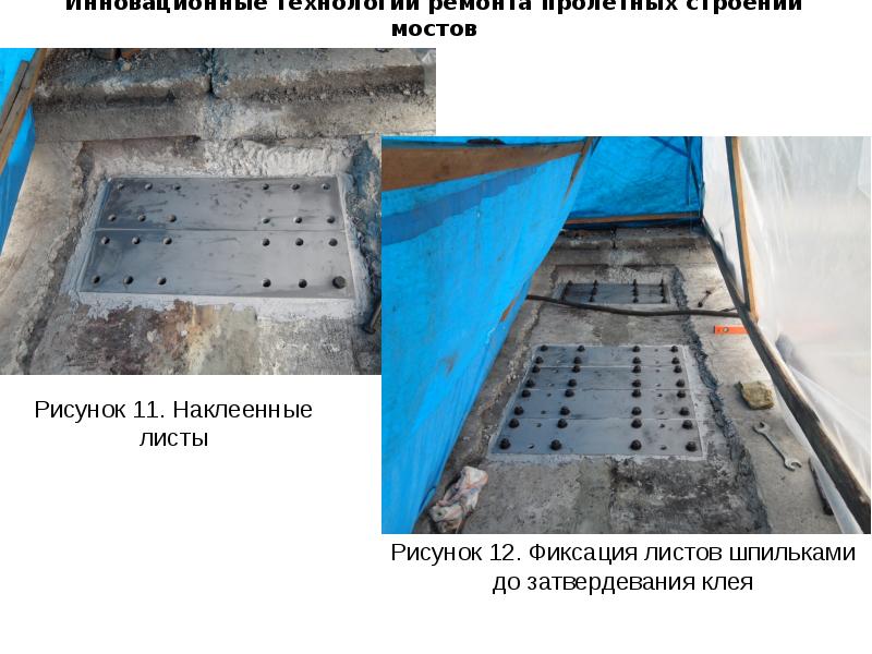 Технология ремонта. Защита пролетных строений от влаги. Ремонт межблочных швов на пролетном строении швеллерами.