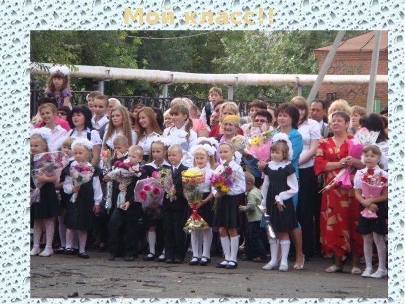 Мой класс!! Мой класс!!