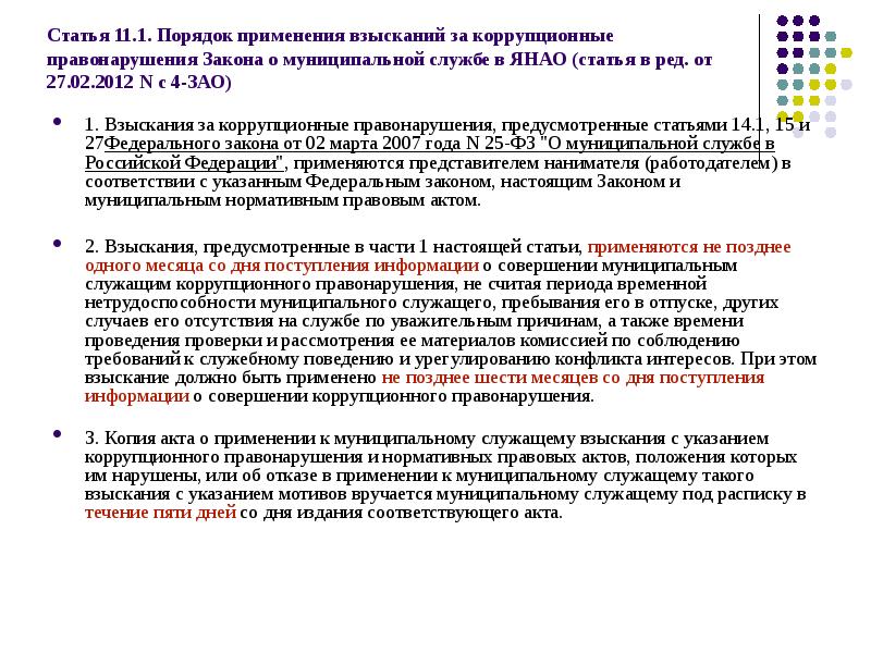 Взыскания за коррупционные правонарушения. Порядок применения взысканий за коррупционные правонарушения. Муниципальных служащих. Государственный или муниципальный служащий. Взыскание за коррупционные правонарушения применяется не позднее.