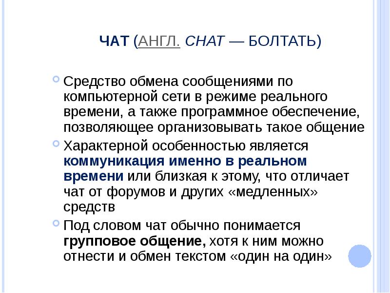 Средство обмена. Средство обмена сообщениями. Обмен сообщениями в режиме реального времени это. Сервис группового общения в режиме реального времени.