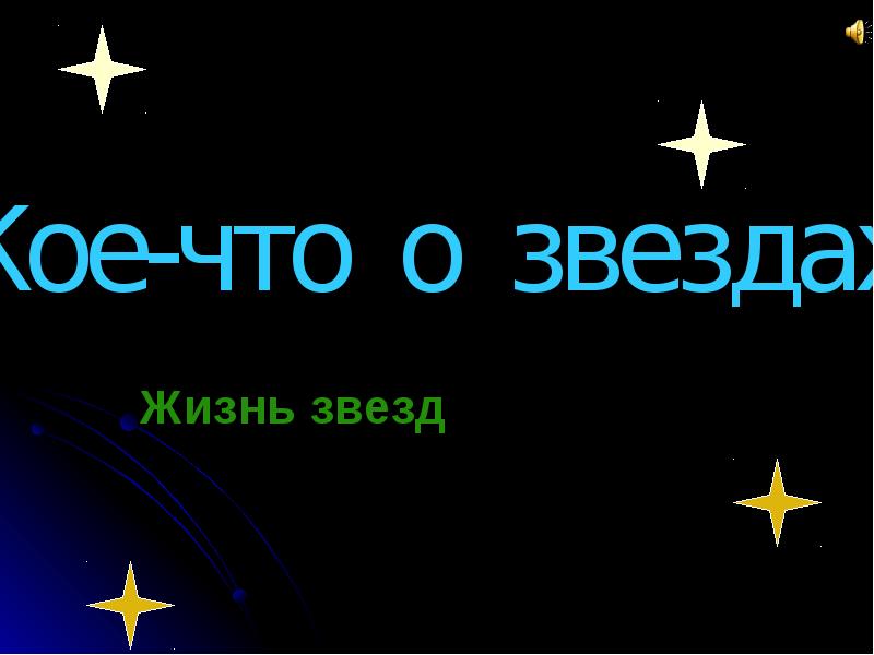 Жизнь звезд
