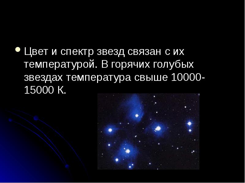 Имена связанные со звездами. Голубые звёзды спектр. Голубые звезды презентация. Цвет и спектр звёзд связаны с. Сообщение голубые звезды.