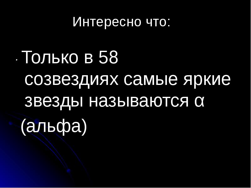·&nbsp;Только&nbsp;в&nbsp;58 созвездиях&nbsp;самые&nbsp;яркие звезды&nbsp;называются&nbsp;α ·&nbsp;Только&nbsp;в&nbsp;58 созвездиях&nbsp;самые&nbsp;яркие звезды&nbsp;называются&nbsp;α  (альфа)