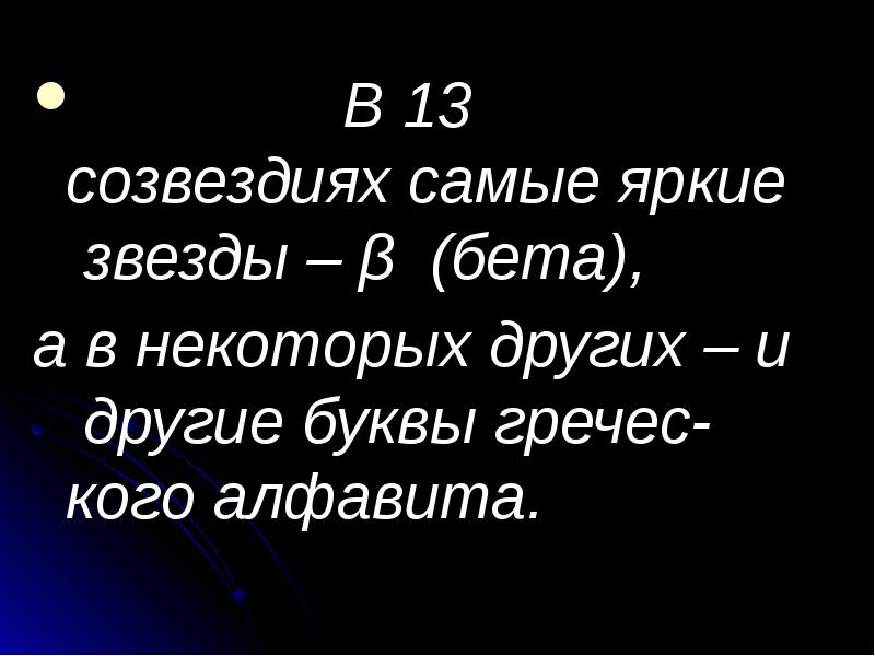 В&nbsp;13 созвездиях&nbsp;самые&nbsp;яркие&nbsp;звезды&nbsp;–&nbsp;β&nbsp; (бета),        