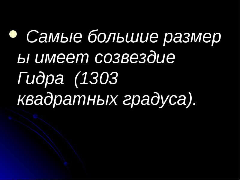 &nbsp;Самые&nbsp;большие&nbsp;размеры&nbsp;имеет&nbsp;созвездие  Гидра&nbsp; (1303 квадратных&nbsp;градуса).  &nbsp;Самые&nbsp;большие&nbsp;размеры&nbsp;имеет&nbsp;созвездие  Гидра&nbsp; (1303 квадратных&nbsp;градуса).