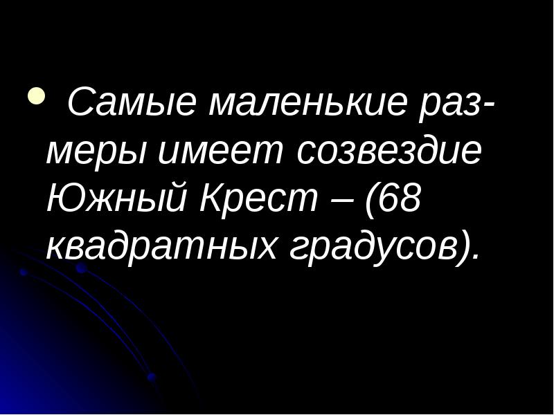 &nbsp;Самые&nbsp;маленькие&nbsp;раз- меры&nbsp;имеет&nbsp;созвездие&nbsp; Южный&nbsp;Крест&nbsp;–&nbsp;(68 квадратных&nbsp;градусов).  &nbsp;Самые&nbsp;маленькие&nbsp;раз- меры&nbsp;имеет&nbsp;созвездие&nbsp; Южный&nbsp;Крест&nbsp;–&nbsp;(68 квадратных&nbsp;градусов).